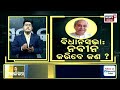 asal katha live କାଲିଠୁ ଆରମ୍ଭ ହେବ ଅସଲ ଲଢ଼େଇ odisha assembly’s winter session odia news