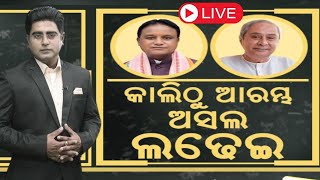 Asal Katha Live : କାଲିଠୁ ଆରମ୍ଭ ହେବ ଅସଲ ଲଢ଼େଇ |  Odisha Assembly’s winter session | Odia News