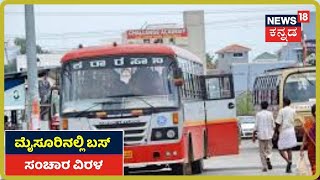 Mysuru ಜಿಲ್ಲೆಯಲ್ಲಿ Bus ಸಂಚಾರ ಇಳಿಮುಖ; ದೂರದ ಜಿಲ್ಲೆಗಳಿಗೆ ಹೋಗುವ Busಗಳು ಬಂದ್