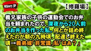 義兄家族の子供の運動会でのお弁当を頼まれたので、深夜から20人前のお弁当を作った私【MStory JP】