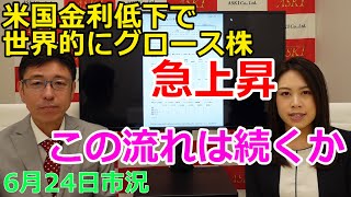 2022年6月24日【米国金利低下で世界的にグロース株急上昇　この流れは続くか】（市況放送【毎日配信】）