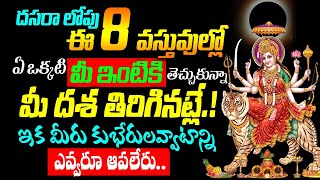 దసరా లోపు ఈ 8 వస్తువుల్లో ఏ ఒక్కటి ఇంటికి తెచ్చుకున్నా మీ దశ తిరిగినట్లే || KSK Home