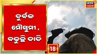 Weather Updates | ଦୁର୍ବଳ ମୌସୁମୀ ,ଆଗାମୀ ୩-୪ ଦିନ ସ୍ୱାଭାବିକଠୁ ଅଧିକ ରହିବ ଦିନର ତାପମାତ୍ରା | Odia News