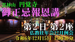 2024(令和6)年 円覚寺 御正忌報恩講 第2日第2座（仏教壮年会兼ねる）