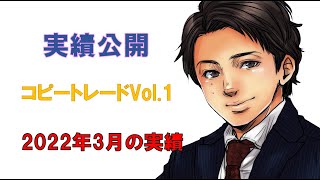 FX自動売買　コピートレードVol 1 実績　2022年3月