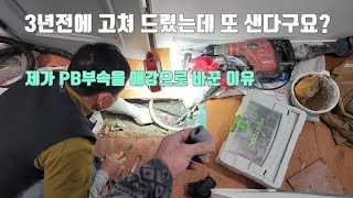 3년전에 고쳐 드렸는데 또 누수가 된다구요?.PB부속을 애강으로 바꾼 이유