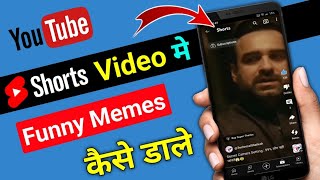 YouTube Shorts Video me Funny Memes add Kaise Kare | How to add Memes on YouTube Shorts Video