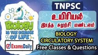 TNPSC Biology : இரத்த சுழற்சி மண்டலம் | Biology - Circulatory System | TNPSC Biology Free Classes