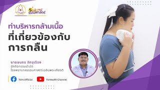 ท่าบริหารกล้ามเนื้อที่เกี่ยวข้องกับการกลืน | 5 นาทีกับแพทย์ธรรมศาสตร์