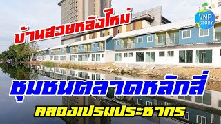 บ้านมั่นคง ชุมชนตลาดหลักสี่ คลองเปรมฯ รับมอบบ้านใหม่ 88 หลัง