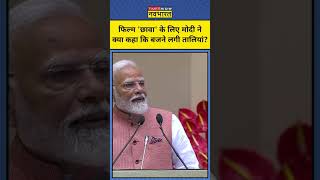 PM Modi ने फिल्म Chhaava के लिए क्या कहा? #shorts #chhaava