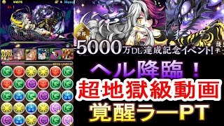 覚醒ラーPT【パズドラ】ヘル降臨！超地獄級動画