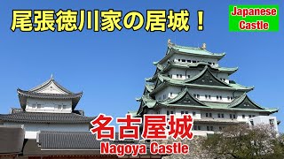 [Japanese Castle] [Japan's Top 100] Nagoya Castle