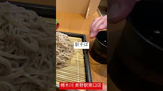 榑木川長野駅東口店で盛りそばを食う #shorts