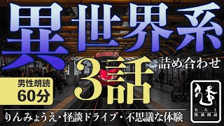 【異世界朗読】異世界・パラレルワールド系の話 3話1時間詰め合わせ【男性朗読/異世界/不思議体験】