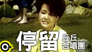 丘丘合唱團-停留 (官方完整版MV)