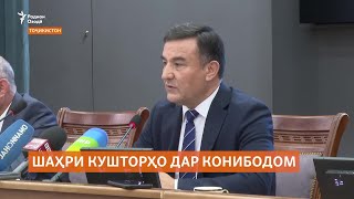 Вазорат кушторҳо дар Конибодомро шарҳ дод