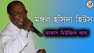 LESKE LEGEJ HOROM TAM | MANGAL HANSDAH HITS 2021 | NEW SANTALI VIDEO | JHAKAS MUSIC BAND | SDR