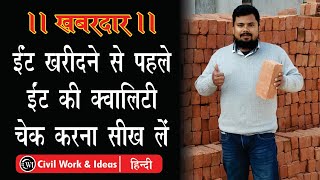 ईंट की क्वालिटी कैसे चेक करे ? ईंटों की जांच कैसे करें?How to Check Brick Quality - Mohd Firoz