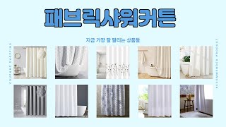 패브릭샤워커튼 추천 | 오늘의 특가 상품! 지금 바로 구매 | 인기 키워드 | 브랜드 평판