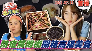 【食尚玩家瘋狂總部】在家防疫悶壞了嗎?視訊遊戲玩起來 還要開箱高級防疫美食 網路獨家 20210715