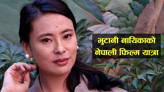 फिल्मी सपना पछ्याउँदै भुटानदेखि काठमाडौं आइपुगेकी उगेन || Ugyen Choden ||