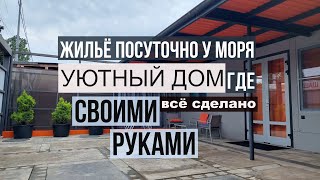 Жильё посуточно у моря. Уютный дом где всё сделано своими руками.