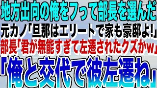 【感動する話】5年ぶりに本社へ帰還すると俺をフって部長を選んだ元カノと再会「旦那はエリート部長なの。高卒のあんたとは大違いねｗ」俺「じゃ彼左遷ね」元カノ「え？」