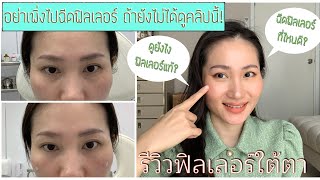 แชร์ประสบการณ์ฉีดfiller ฉีดฟิลเลอร์ที่ไหนดี รีวิวฟิลเลอร์ใต้ตา ยี่ห้อไหนดี | Tarn Around