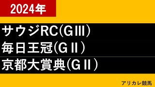 【中央競馬】サウジアラビアRC・毎日王冠・京都大賞典