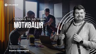 Зовнішня та внутрішня мотивація