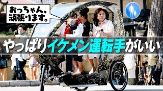 おっちゃんよりイケメンがいい！人力車で奈良の穴場スポット巡り【女装ドライブin関西④】