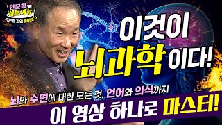 [#과학브런치세트 ] 잠과 꿈, 뇌에 대한 모든 것! 박문호박사가 알려드립니다! 박문호박사 뇌과학 강연 몰아보기!