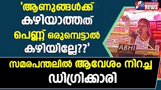 സമരപന്തലിൽ ആവേശംനിറച്ച ഡിഗ്രിക്കാരി| VIZHINJAM PORT| ADANI| FISHERMAN| TRIVANDRUM| GOODNESS TV |LIVE