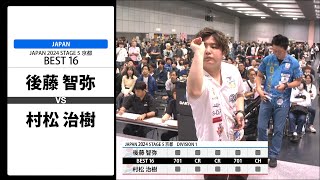 【後藤 智弥 VS 村松 治樹】JAPAN 2024 STAGE5 京都 BEST16