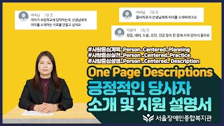 우리 아이를 위한 긍정적인 당사자 소개 및 지원 설명서(OPD-One Page Descriptions) 소개 영상입니다 [서울장애인종합복지관 사람중심계획]