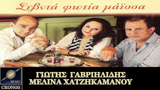 Γιώτης Γαβριηλίδης @ Μελίνα Χατζηκαμάνου - Θεέμ να ποδεδίζ' ατο (HD, Lyric Video)