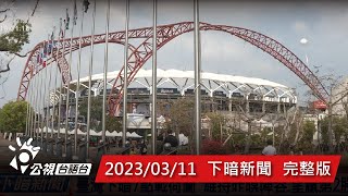 20230311 下暗新聞 | 公視台語台