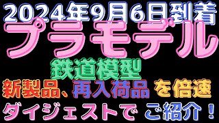 【プラモデル、鉄道模型 入荷情報】ガンプラ再販＆鉄道模型新製品情報！(2024.9.6到着)