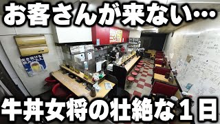 【大阪】牛丼１杯５９０円。年中無休牛丼を作り続けて２６年の女将の１日が壮絶だった