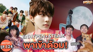 รีแอคเพลงใหม่! ENHYPEN &TEAM Reaction Sweet Venom, War Cry MV & Performance #พาเข้าด้อม