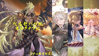 【グラブル】ベルゼバブHL光マグナソロ／カオスルーダー軸（ソロ称号対応用）