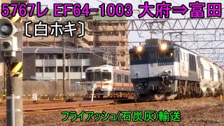 5767レ〔白ホキ〕EF64-1003　大府⇨富田　いろいろな列車　Various trains