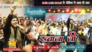 Rais Anis Sabri | ताजुलवरा के सदके में अजमेर जाएँगे  | Gondia qawwali | Ajmer Urs 2023