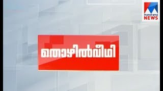 Thozhilveedhi | Manorama News