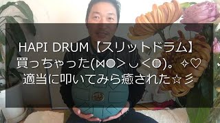 HAPI DRUM【スリットドラム】買っちゃった⋈◍＞◡＜◍。✧♡適当に叩いてみたら超癒された☆彡