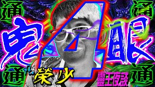 自殺森林｜密經｜養鬼｜三把火｜前世｜天機【REAL鬼眼通 X 靈王夜談 ft 榮少】 PART 4