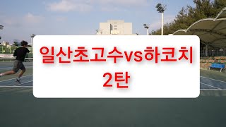 하코치테니스 일산 초고수와 대결 2탄!! 친형도 나옵니다!