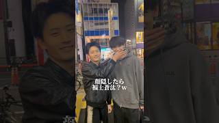 口隠したら福士蒼汰？鬼バズった動画#福士蒼汰 #ナムジュヒョク #似てる ？　#shorts