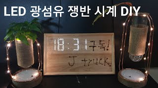 Led 무드 광섬유 쟁반 시계 만들기